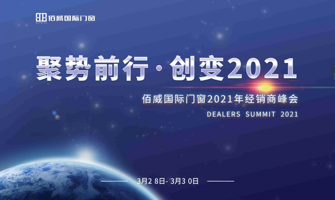 《聚势前行.创变2021》佰威国际门窗经销商峰会即将开幕！