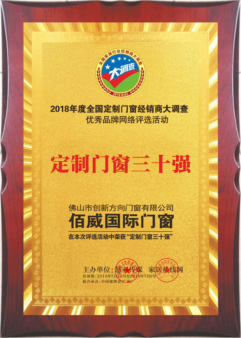 佰威国际定制门窗三十强.jpg