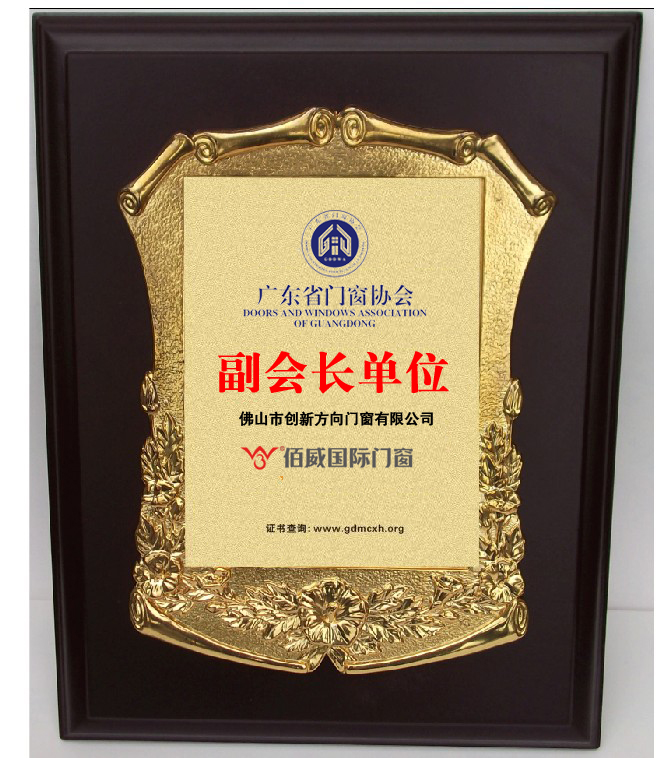 佰威国际门窗 荣获“广东省门窗协会副会长单位”