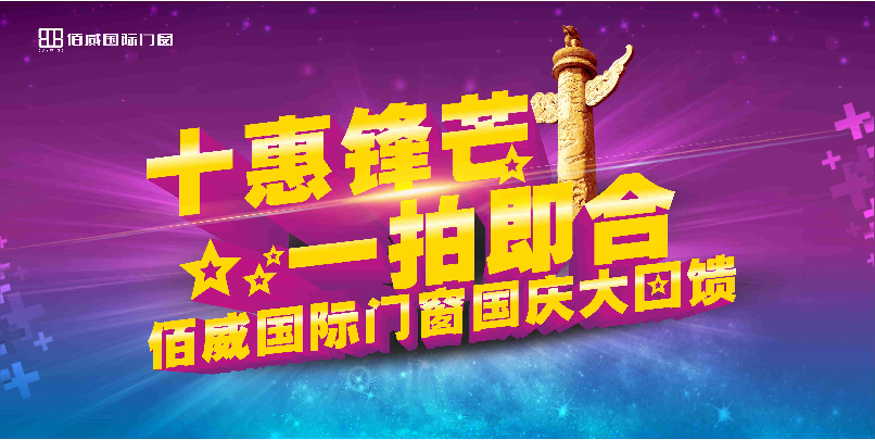 十大品牌门窗国庆活动