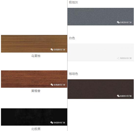 佰威国际高端门窗新产品颜色选择